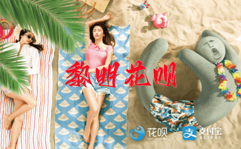 冰清玉洁花呗